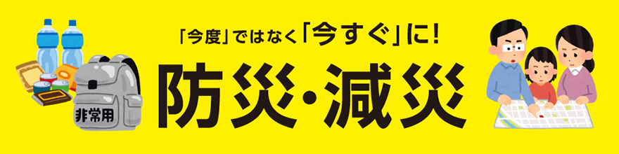 防災・減災グッズ