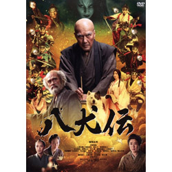 八犬伝(通常版)