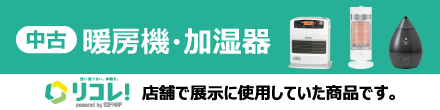 中古暖房機・加湿器