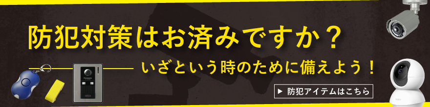 防災対策アイテム