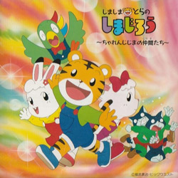 しましまとらのしまじろう ちゃれんじじまの仲間たち