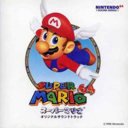 スーパーマリオ64 オリジナル・サウンドトラック
